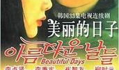 美丽的日子电视剧韩剧,穿越时空的浪漫邂逅