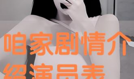 咱家电视剧演员表,揭秘咱家电视剧演员阵容