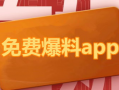 全网吃瓜爆料平台有哪些,揭秘热门八卦资讯聚集地