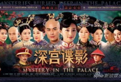 深宫谍影电视剧,宫廷秘事，权谋风云