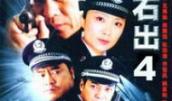 水落石出4 电视剧,揭秘真相，正义终将到来