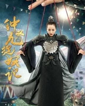 钟馗捉妖记电视剧,奇幻冒险，正义与邪恶的较量